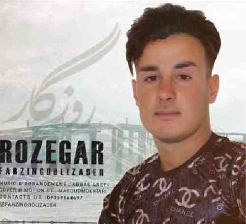 فرزین گلیزاده روزگار